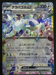 ポケモンカード テラパゴスex RR sv8a 136/187