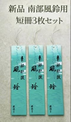 希少 絶版 岩鋳 南部砂鉄 風鈴用短冊 昭和レトロ 石川啄木 3枚セット
