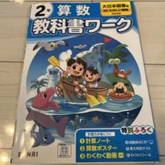 2年 算数 教科書ワーク 大日本図書のサムネイル