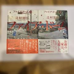 ファイア・ドーム 上下巻セット 辻村深月のサムネイル