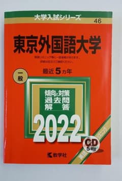 赤本】東京外国語大学 2022年版 - メルカリ