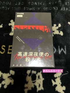 高速深夜便の殺人者(マーダーミステリー4人用)のサムネイル
