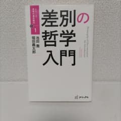 差別の哲学入門のサムネイル