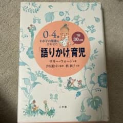 0～4歳わが子の発達に合わせた1日30分間「語りかけ」育児のサムネイル