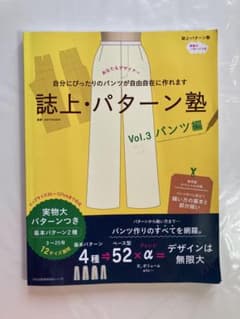 誌上パターン塾 Vol.3 パンツ編 実物大パターンつき - メルカリ