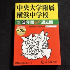 中央大学附属横浜中学校2025年度用 スーパー過去問のサムネイル