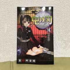 鬼滅の刃 18のサムネイル