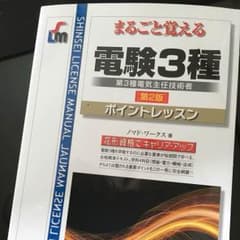 電験3種 参考書 美品 電験三種のサムネイル