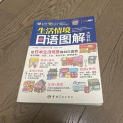 生活情景日語図解大百科のサムネイル