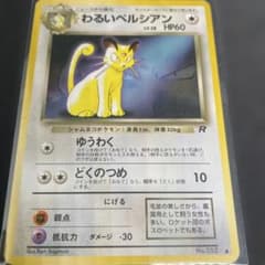 ポケモンカード旧裏　わるいペルシアン　稀少　別絵柄　ファンクラブ　プロモーション 旧裏 わるいペルシアン_「ポケモンカードファンクラブvol.3」 おまけ