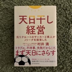 天日干し経営 村井満著のサムネイル