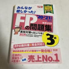 2020―2021年版 みんなが欲しかった! FPの問題集3級のサムネイル