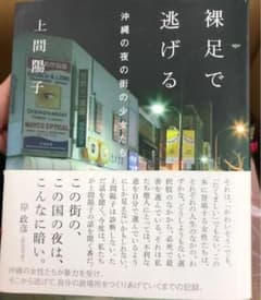 裸足で逃げる 沖縄の夜の街の少女たちのサムネイル