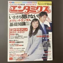 エンタミクス 2015年8月号 雑誌　旧オトナファミのサムネイル