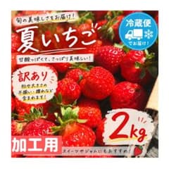 ✨セール中✨青森県産　夏いちご　小粒　2kg 　希少　加工用　訳ありのサムネイル