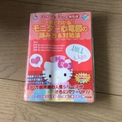 ハローキティの早引き一目でわかる!モニター心電図の読み方&対処法のサムネイル