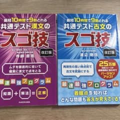共通テスト漢文・古文のスゴ技 改訂版のサムネイル