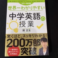 カラー改訂版 世界一わかりやすい中学英語の授業のサムネイル