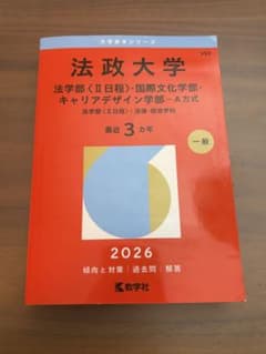 法政大学 法学部・国際文化学部 2026年度のサムネイル