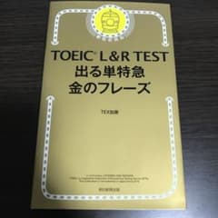 TOEIC L&R TEST 出る単特急金のフレーズのサムネイル