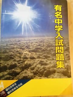 有名中学入試問題集のサムネイル