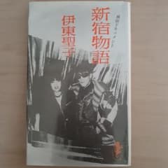 新宿物語 伊東聖子 風俗ドキュメント 三一書房 吉本隆明推薦本