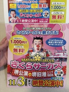 さくらサーカス チケット 1,000円のサムネイル
