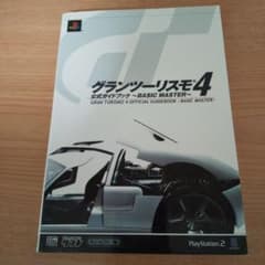 グランツーリスモ4 公式ガイドブックのサムネイル