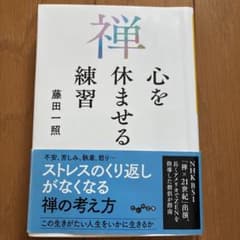 禅 心を休ませる練習 - 5