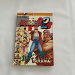餓狼伝説2 スーパーファミコン版 必勝攻略本のサムネイル