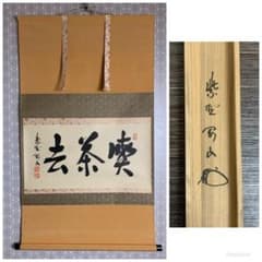 大徳寺 松長剛山 書 喫茶去 紙本 肉筆 横物茶掛 掛軸 共箱 茶道具 818
