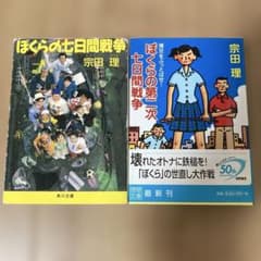 ぼくらの七日間戦争 ぼくらの第二次七日間戦争 2冊セット 宗田理