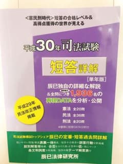 平成30年司法試験 短答詳解 単年版のサムネイル