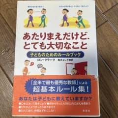 あたりまえだけど、とても大切なこと : 子どものためのルールブックのサムネイル