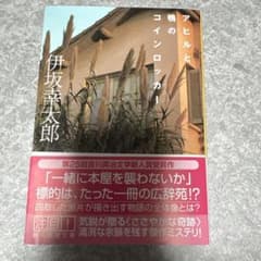 アヒルと鴨のコインロッカー 伊坂幸太郎 創元推理文庫のサムネイル