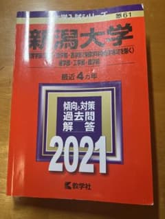 3/20までの出品　新潟大学　理系　赤本　2021のサムネイル