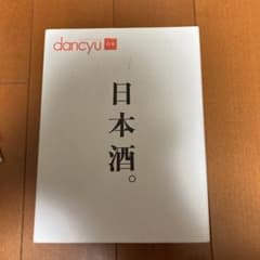 日本酒。 dancyu合本のサムネイル