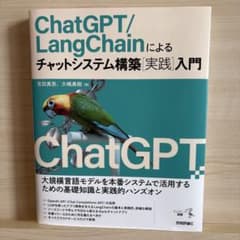 【お値下げ】ChatGPT/LangChainによるチャットシステム構築実践入門のサムネイル