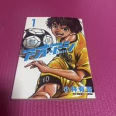 アオアシ 1巻 小林有吾 サッカー漫画 - メルカリ