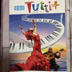 音楽 II Tutti Plusのサムネイル
