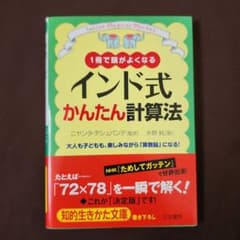 インド式かんたん計算法 1冊で頭がよくなる 大人も子どもも、楽しみながら「算数…のサムネイル