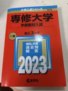 専修大学(学部個別入試)のサムネイル