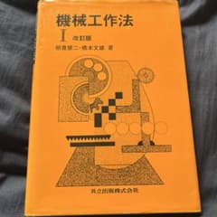 機械工作法のサムネイル