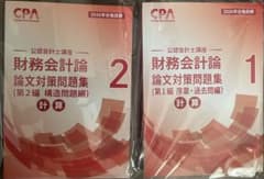 【新品未使用】財務会計論 論文対策問題集 1・2 - 4