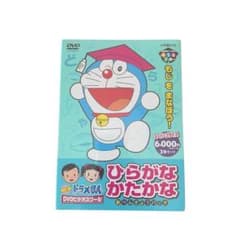 新品未使用】NEW ドラえもん DVDビデオスクール ひらがな かたかな