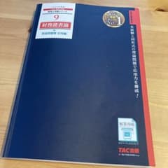 【たぬ子様専用】2023年度版 9 財務諸表論 理論問題集 応用編のサムネイル