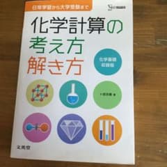 化学計算の考え方解き方 化学基礎収録版のサムネイル