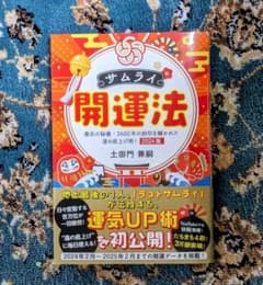 サムライ開運法 2024版のサムネイル