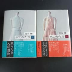 水のかたち 上下巻セット　宮本 輝　集英社