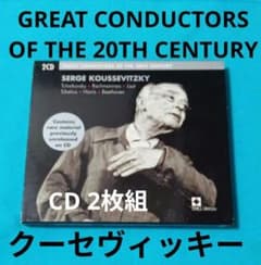 CD2枚組／クーセヴィッキー：チャイコ、ラフマニノフ、リスト
